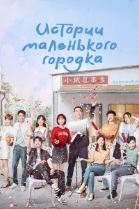Истории маленького городка 1 сезон